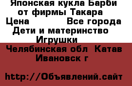 Японская кукла Барби от фирмы Такара › Цена ­ 1 000 - Все города Дети и материнство » Игрушки   . Челябинская обл.,Катав-Ивановск г.